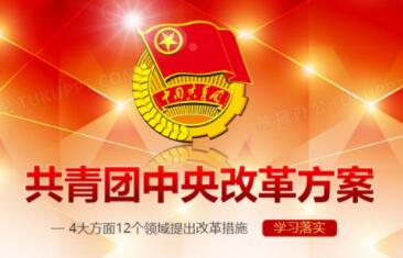 中共中央办公厅印发《共青团中央改革方案》
