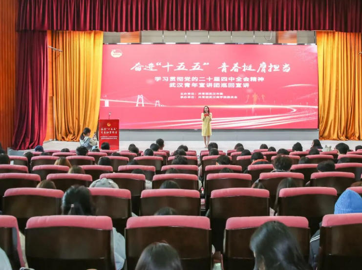 武汉共青团持续开展党的二十届四中全会精神宣讲